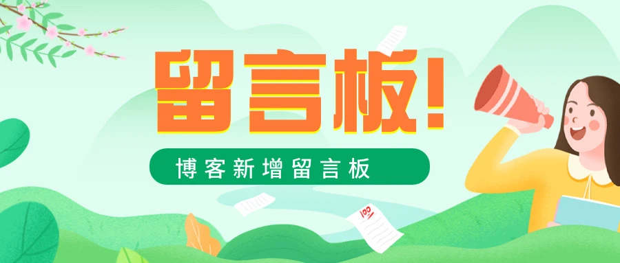 开放留言功能